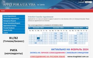 Календарь записи на собеседование на визу в США в Риге (Латвия)