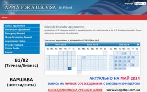 Запись на собеседование на визу в США в Варшаве